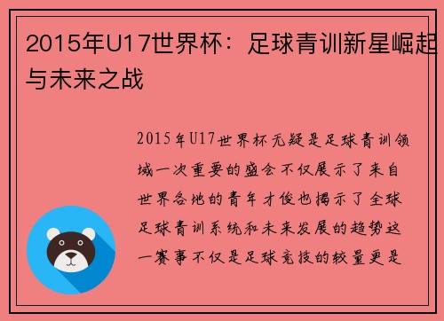 2015年U17世界杯：足球青训新星崛起与未来之战