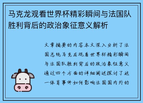 马克龙观看世界杯精彩瞬间与法国队胜利背后的政治象征意义解析