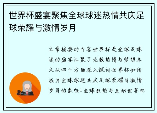 世界杯盛宴聚焦全球球迷热情共庆足球荣耀与激情岁月
