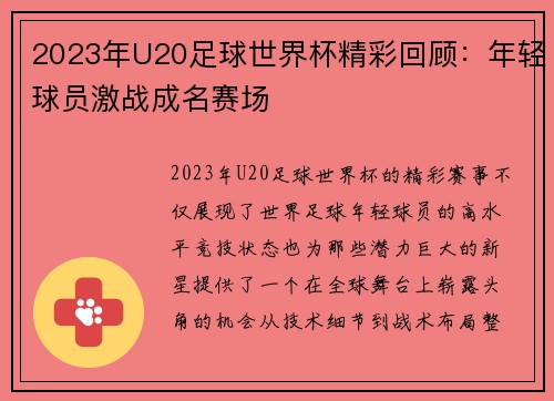2023年U20足球世界杯精彩回顾：年轻球员激战成名赛场