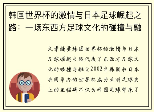 韩国世界杯的激情与日本足球崛起之路：一场东西方足球文化的碰撞与融合