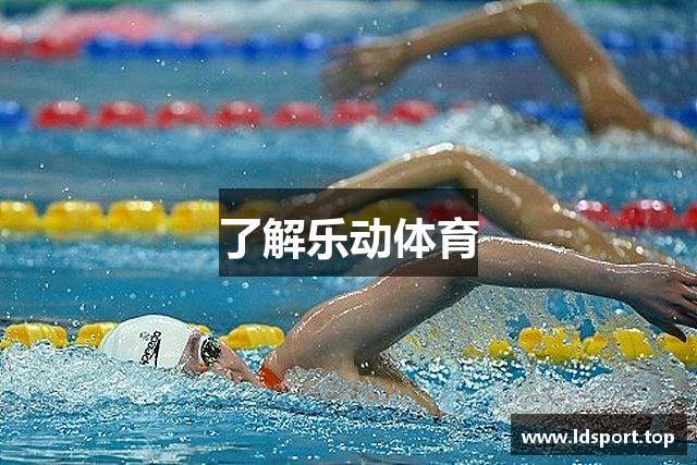 了解乐动体育